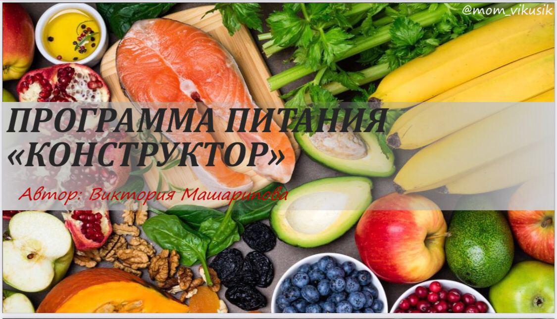 [Виктория Машарипова] Программа питания «конструкт_0.jpg